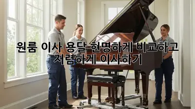 원룸 이사 용달, 현명하게 비교하고 저렴하게 이사하기!