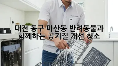 대전 동구 마산동 반려동물과 함께하는 공기질 개선 청소
