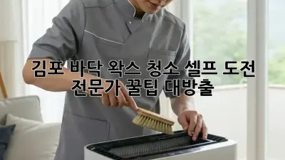 ✨김포 바닥 왁스 청소✨ 셀프 도전?! 전문가 꿀팁🍯 대방출!