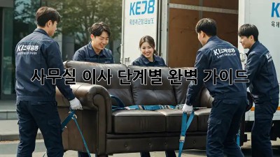 사무실 이사, 단계별 완벽 가이드