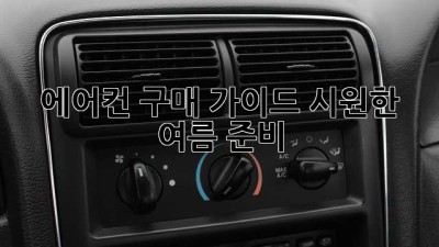 ☀️ 에어컨 구매 가이드: 시원한 여름 준비! 💨