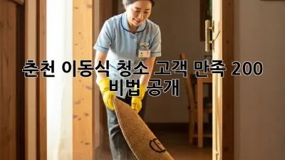 춘천 이동식 청소, 고객 만족 200% 비법 공개 🧼✨