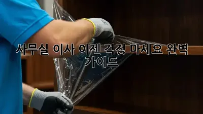 사무실 이사, 이젠 걱정 마세요! 완벽 가이드