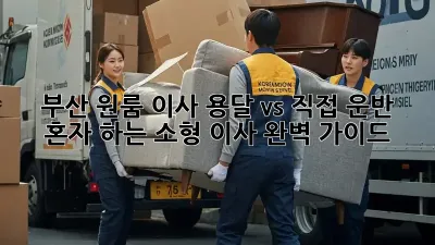 부산 원룸 이사, 용달 vs 직접 운반? 혼자 하는 소형 이사 완벽 가이드