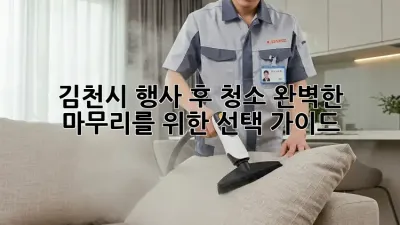 김천시 행사 후 청소: 완벽한 마무리를 위한 선택 가이드