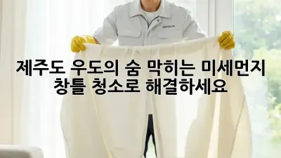 제주도 우도의 숨 막히는 미세먼지, 창틀 청소로 해결하세요!