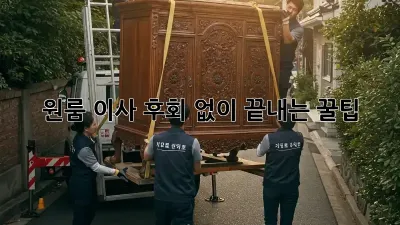원룸 이사, 후회 없이 끝내는 꿀팁!