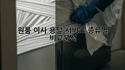 원룸 이사, 용달 서비스 종류별 비교분석!